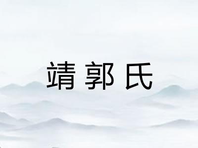 靖郭氏