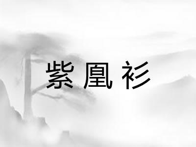 紫凰衫