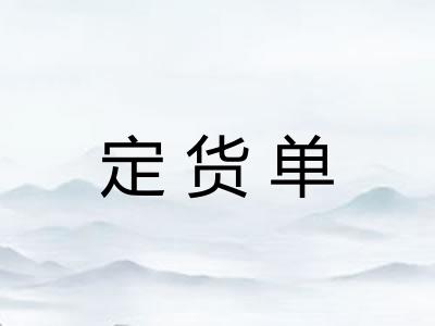 定货单