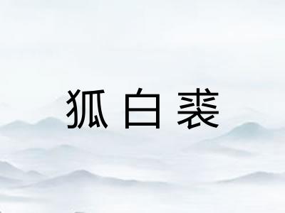 狐白裘