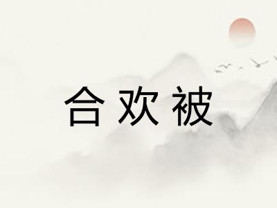 合欢被