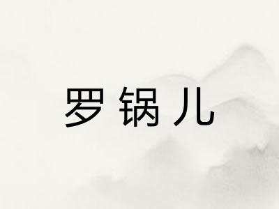 罗锅儿 罗锅儿