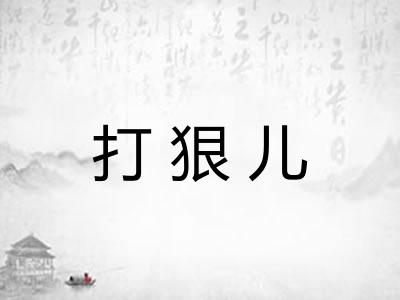 打狠儿