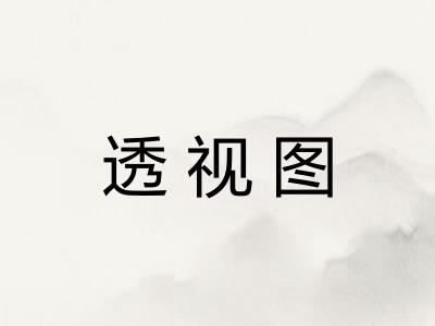 透视图