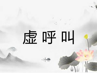虚呼叫