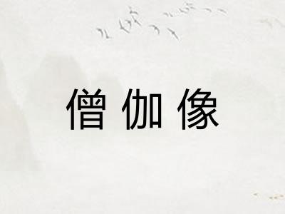 僧伽像