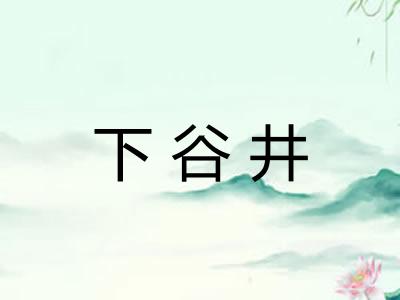 下谷井