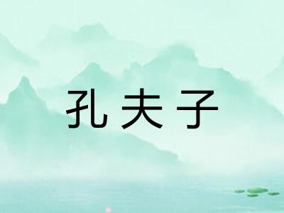 孔夫子