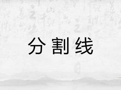 分割线