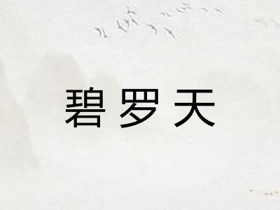 碧罗天