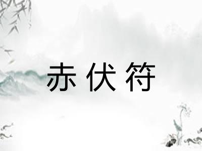 赤伏符