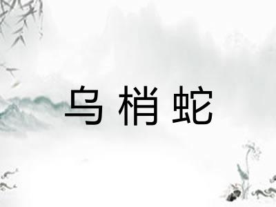 乌梢蛇