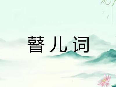 瞽儿词