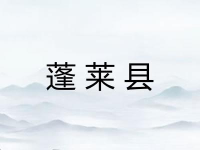 蓬莱县