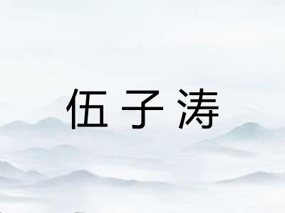 伍子涛