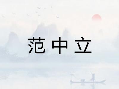 范中立