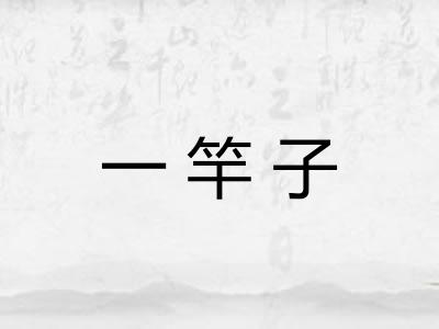 一竿子