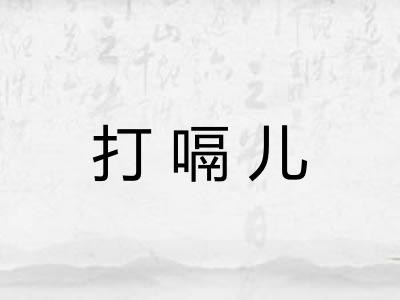 打嗝儿