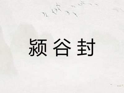 颍谷封