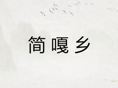 简嘎乡