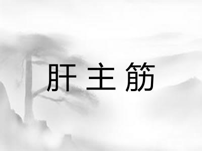 肝主筋