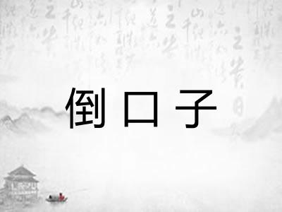 倒口子