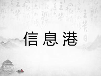 信息港