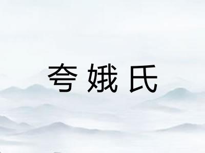 夸娥氏