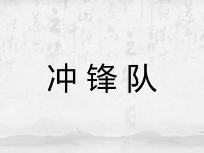 冲锋队