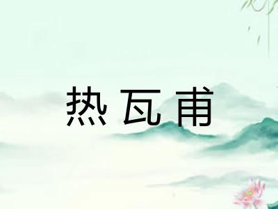 热瓦甫