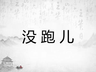 没跑儿
