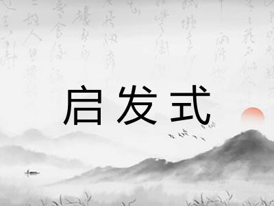 启发式