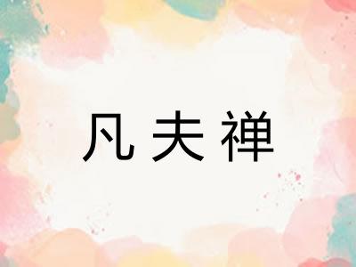 凡夫禅