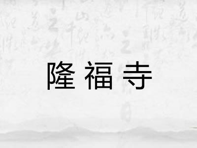 隆福寺