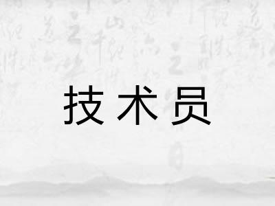 技术员
