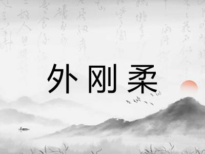 外刚柔