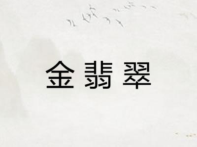 金翡翠