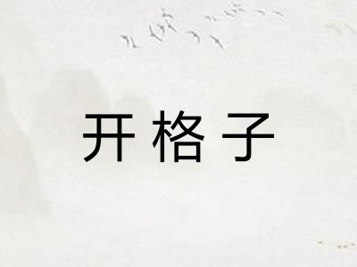 开格子