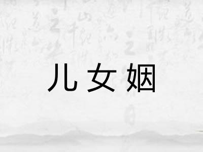 儿女姻