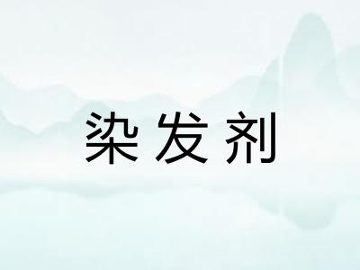 染发剂