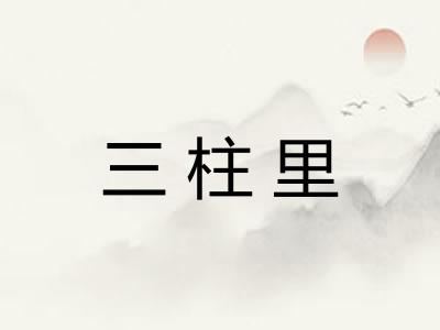 三柱里