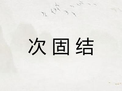 次固结