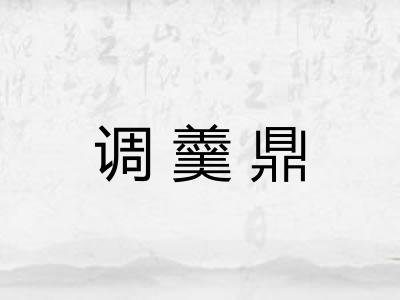 调羹鼎