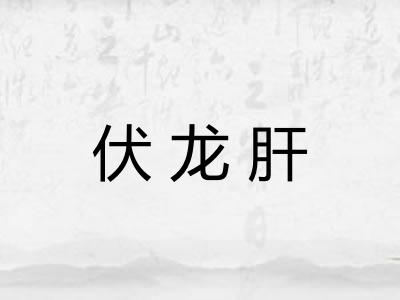伏龙肝