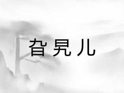旮旯儿