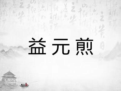 益元煎