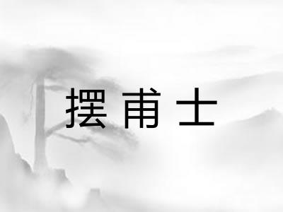 摆甫士