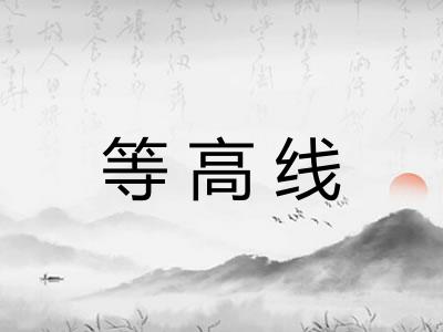 等高线