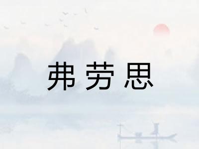 弗劳思