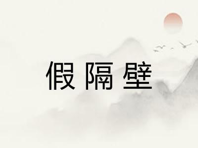 假隔壁